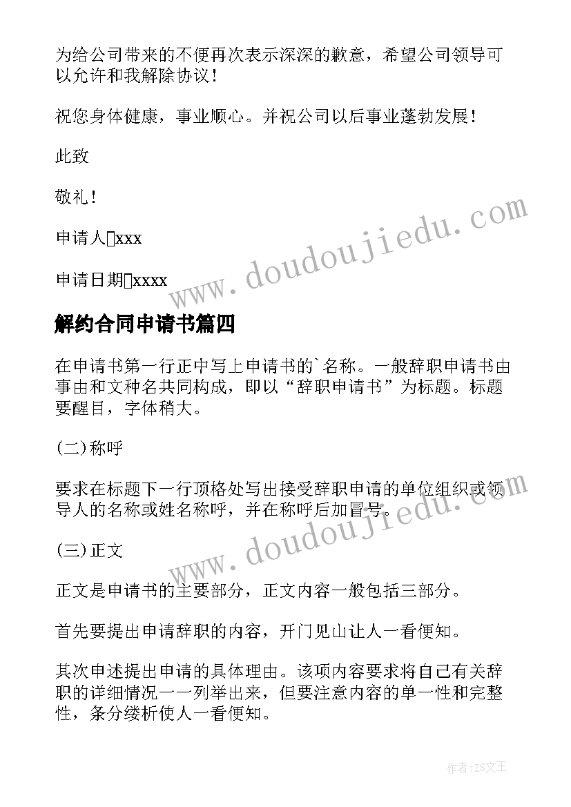 最新解约合同申请书(模板8篇)