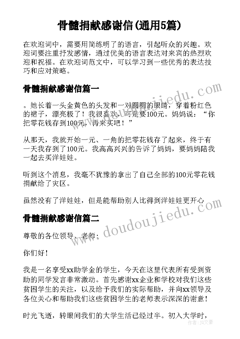 骨髓捐献感谢信(通用5篇)