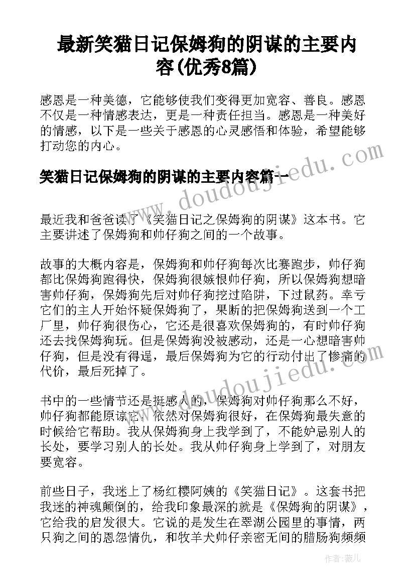 最新笑猫日记保姆狗的阴谋的主要内容(优秀8篇)