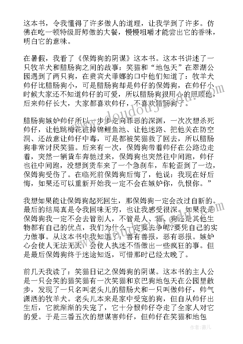 最新笑猫日记保姆狗的阴谋的主要内容(优秀8篇)