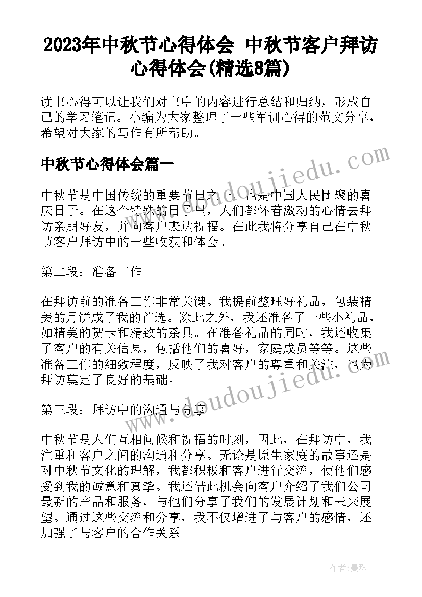 2023年中秋节心得体会 中秋节客户拜访心得体会(精选8篇)