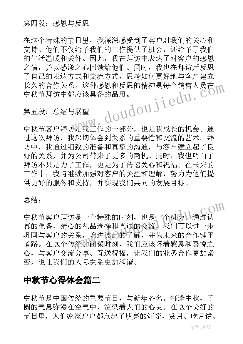 2023年中秋节心得体会 中秋节客户拜访心得体会(精选8篇)