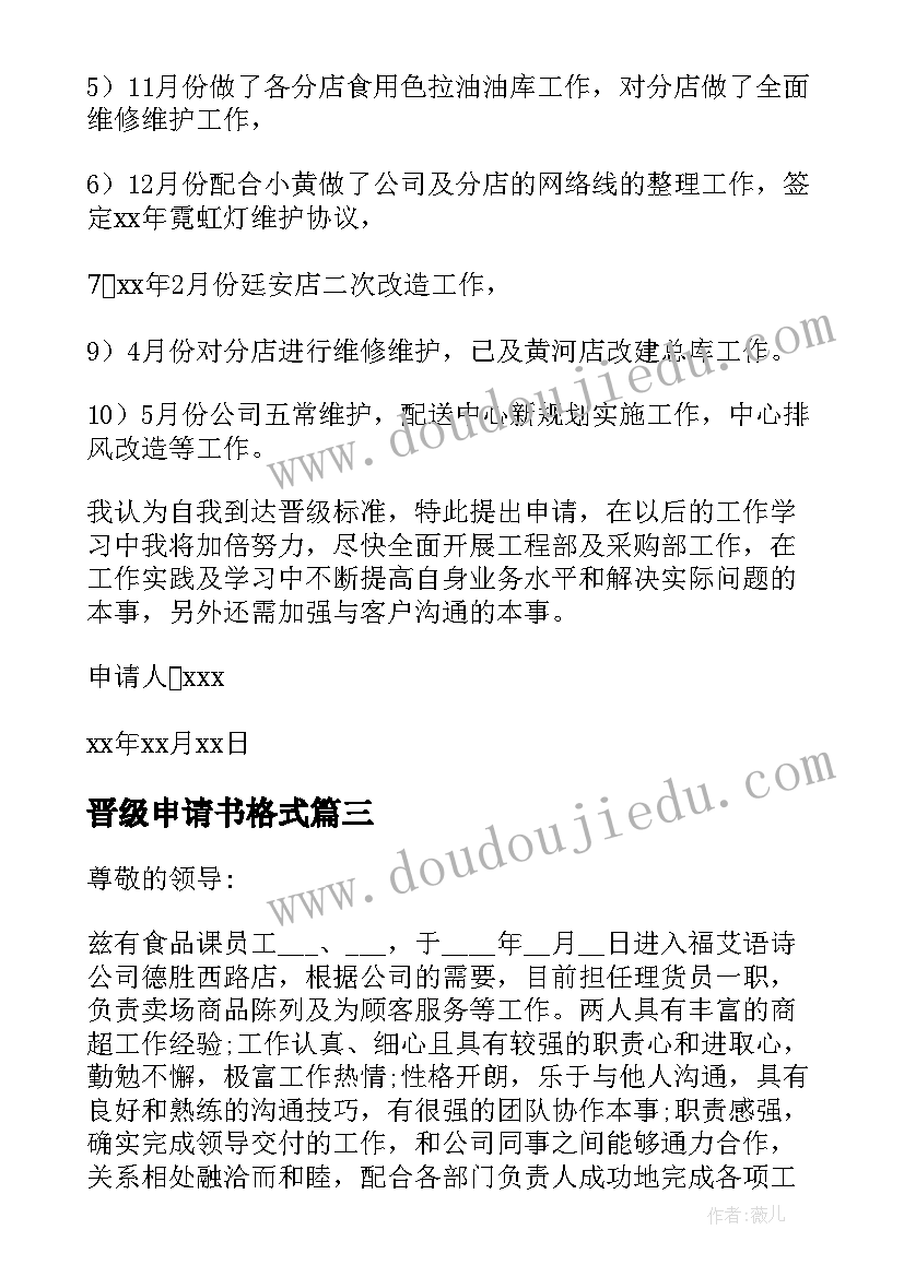 2023年晋级申请书格式(模板19篇)