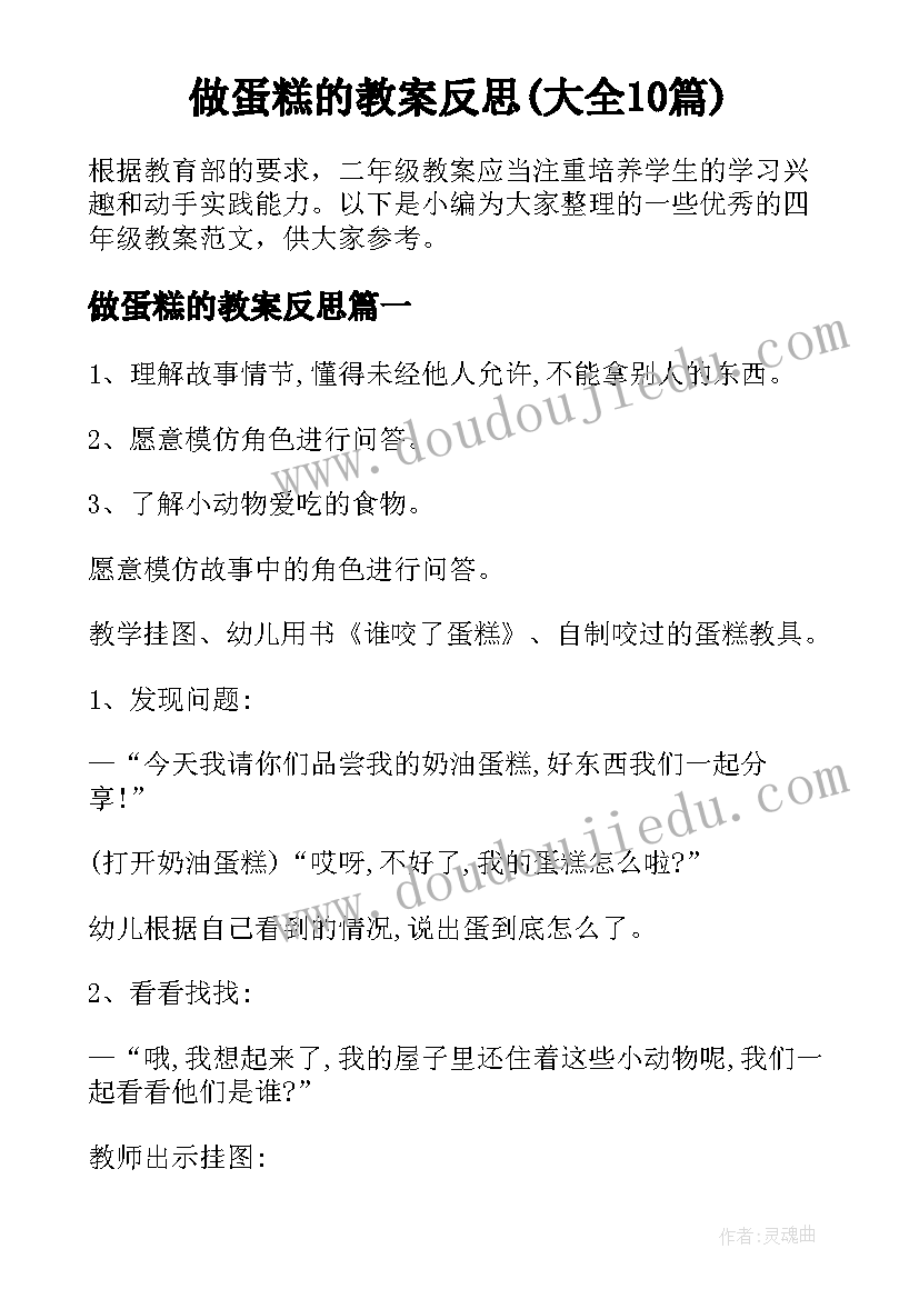 做蛋糕的教案反思(大全10篇)