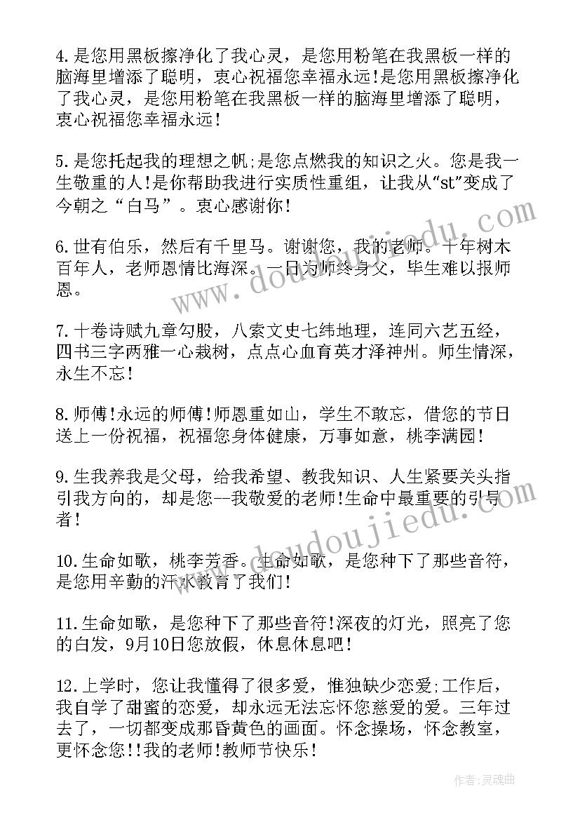 最新感恩教师节祝福寄语说说(模板13篇)