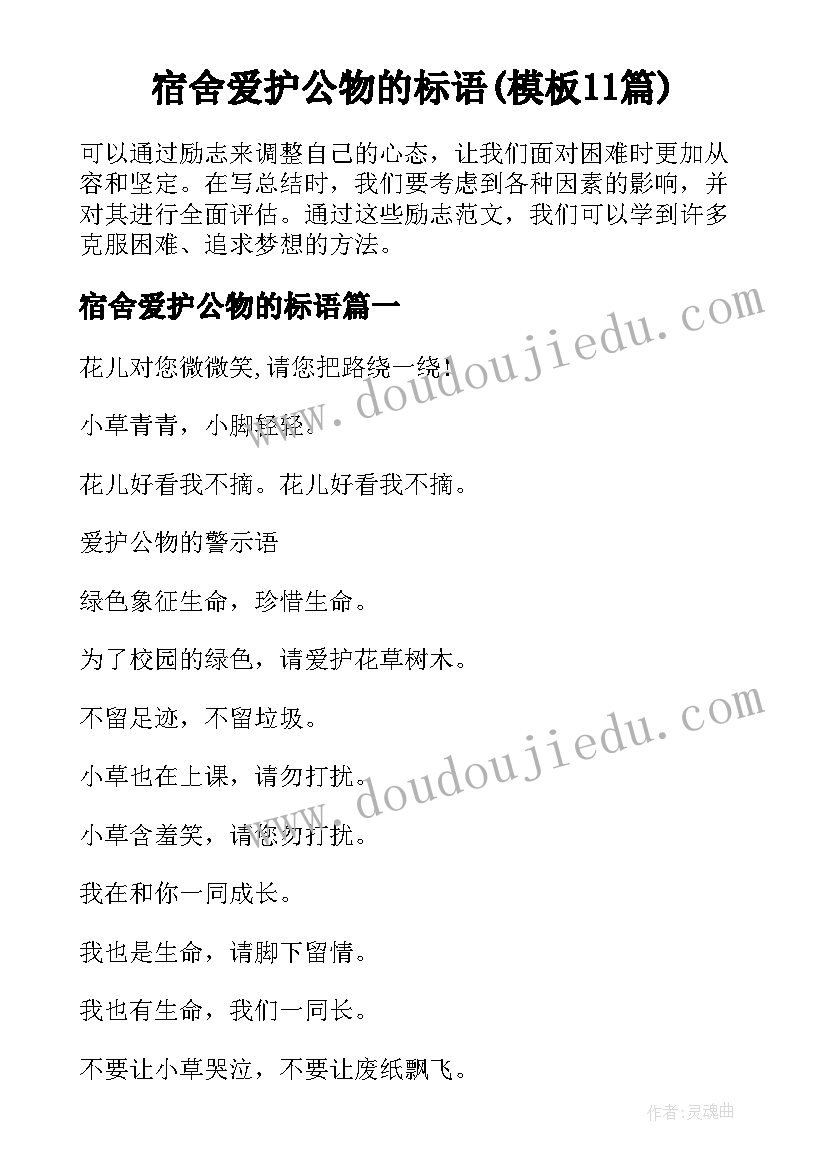 宿舍爱护公物的标语(模板11篇)