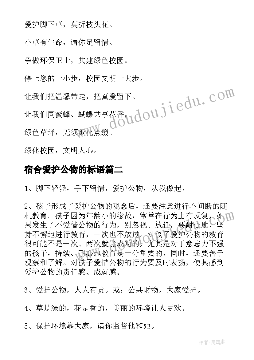 宿舍爱护公物的标语(模板11篇)