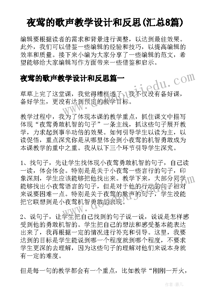 夜莺的歌声教学设计和反思(汇总8篇)