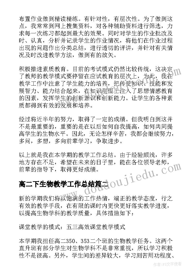 2023年高二下生物教学工作总结(通用13篇)