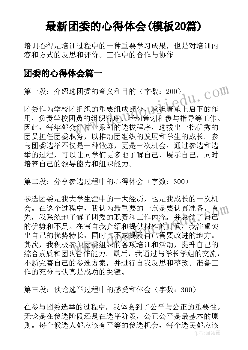 最新团委的心得体会(模板20篇)