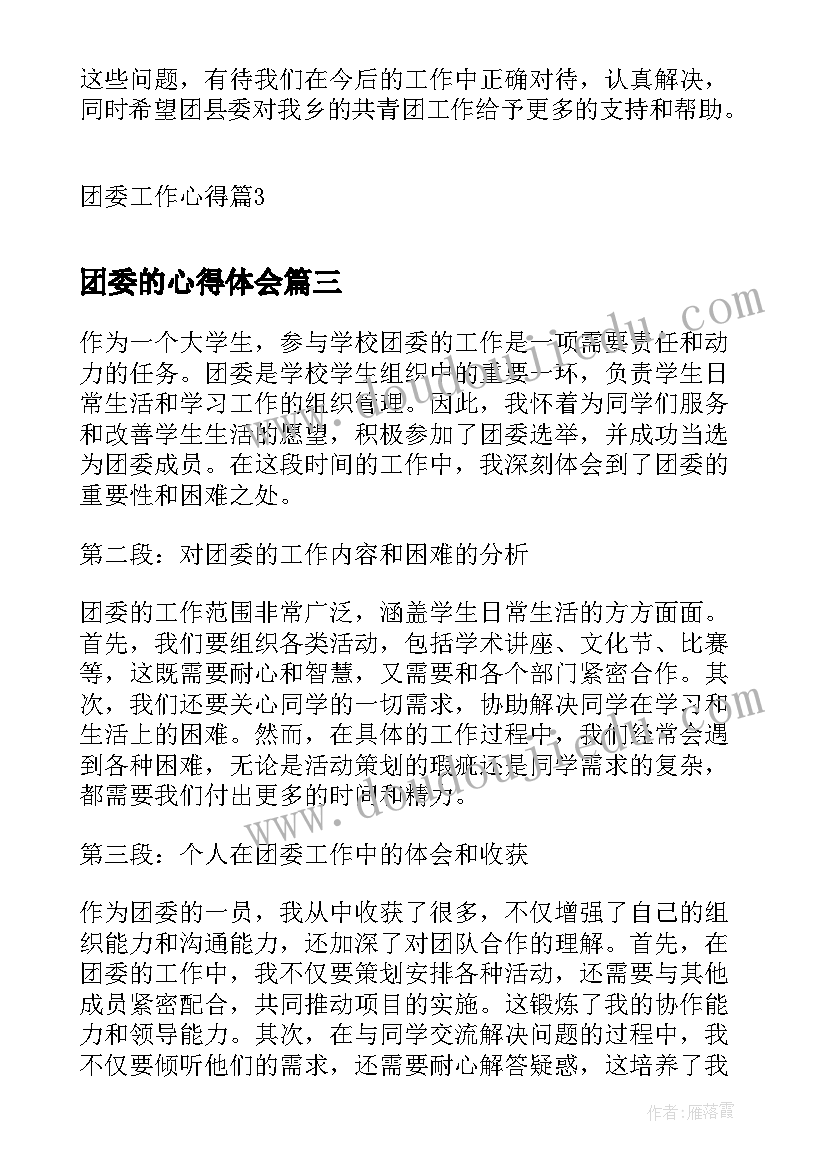 最新团委的心得体会(模板20篇)