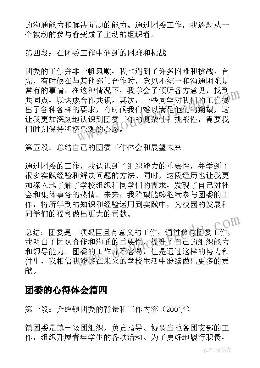 最新团委的心得体会(模板20篇)