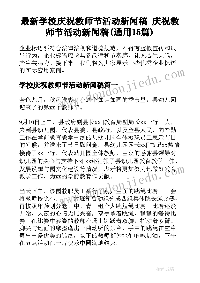 最新学校庆祝教师节活动新闻稿 庆祝教师节活动新闻稿(通用15篇)