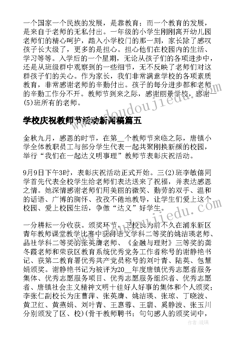 最新学校庆祝教师节活动新闻稿 庆祝教师节活动新闻稿(通用15篇)