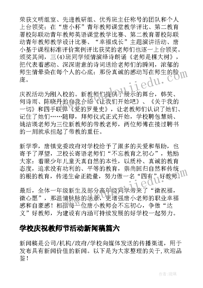 最新学校庆祝教师节活动新闻稿 庆祝教师节活动新闻稿(通用15篇)