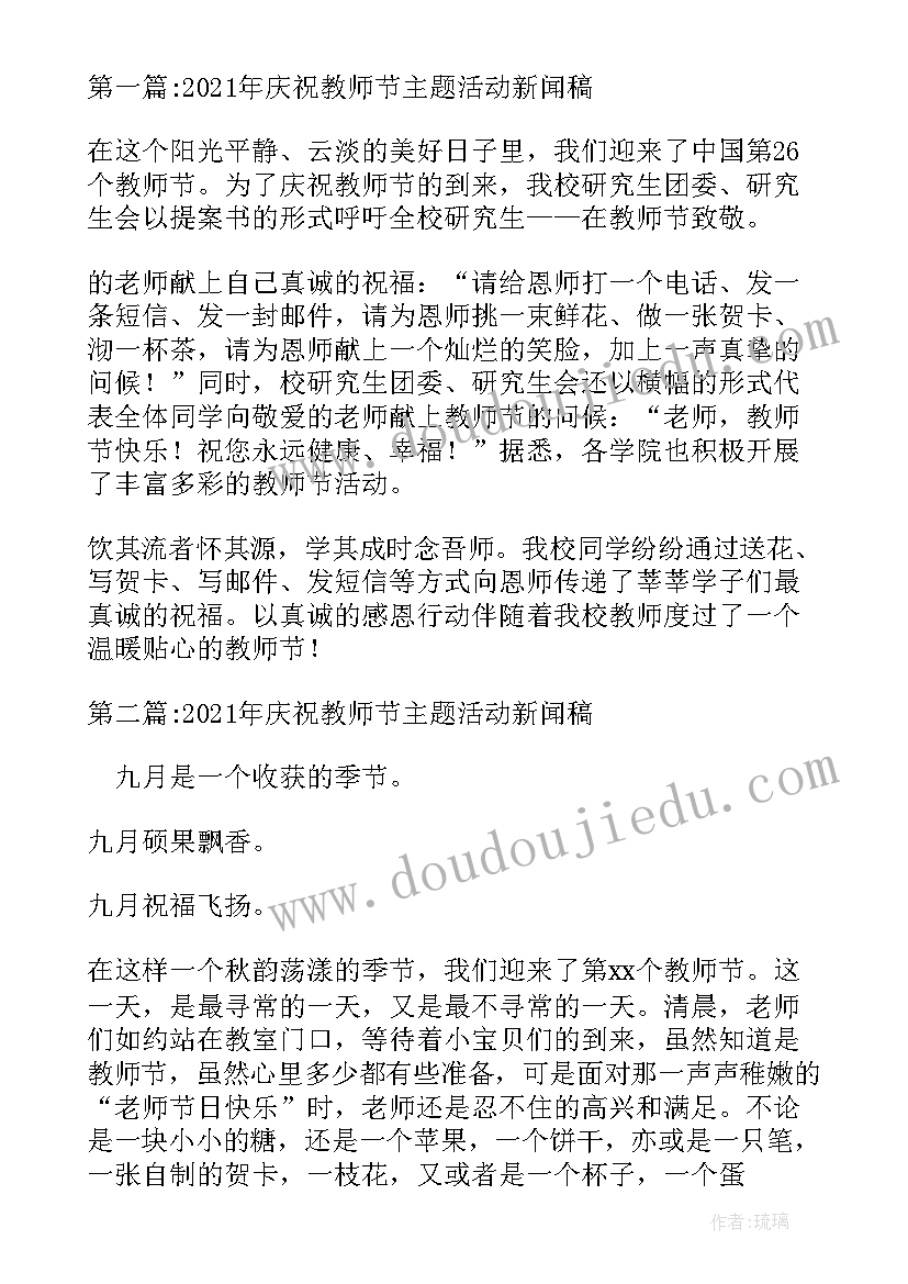 最新学校庆祝教师节活动新闻稿 庆祝教师节活动新闻稿(通用15篇)