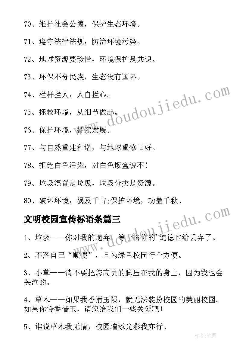 最新文明校园宣传标语条 文明校园环境宣传标语(实用17篇)