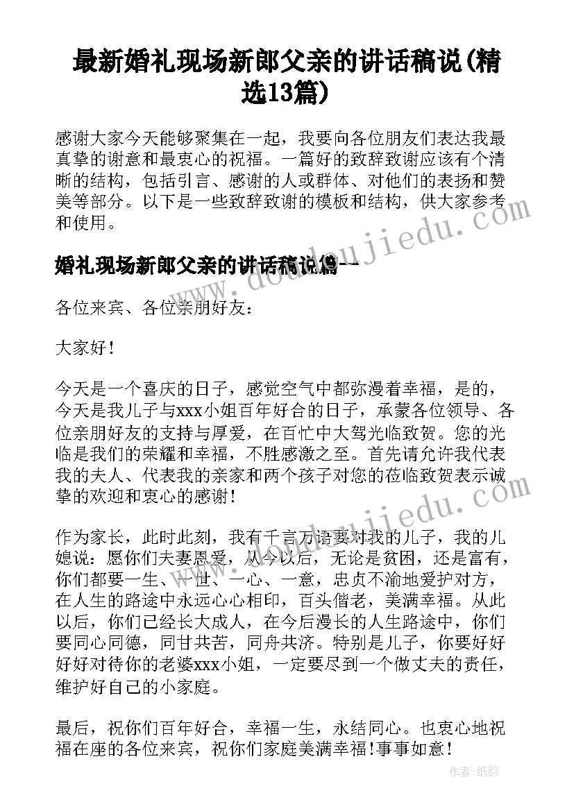 最新婚礼现场新郎父亲的讲话稿说(精选13篇)