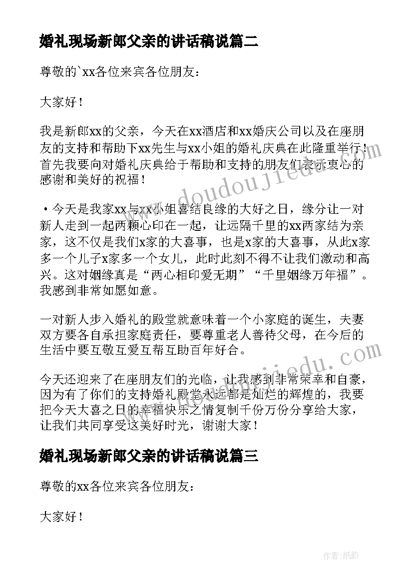 最新婚礼现场新郎父亲的讲话稿说(精选13篇)