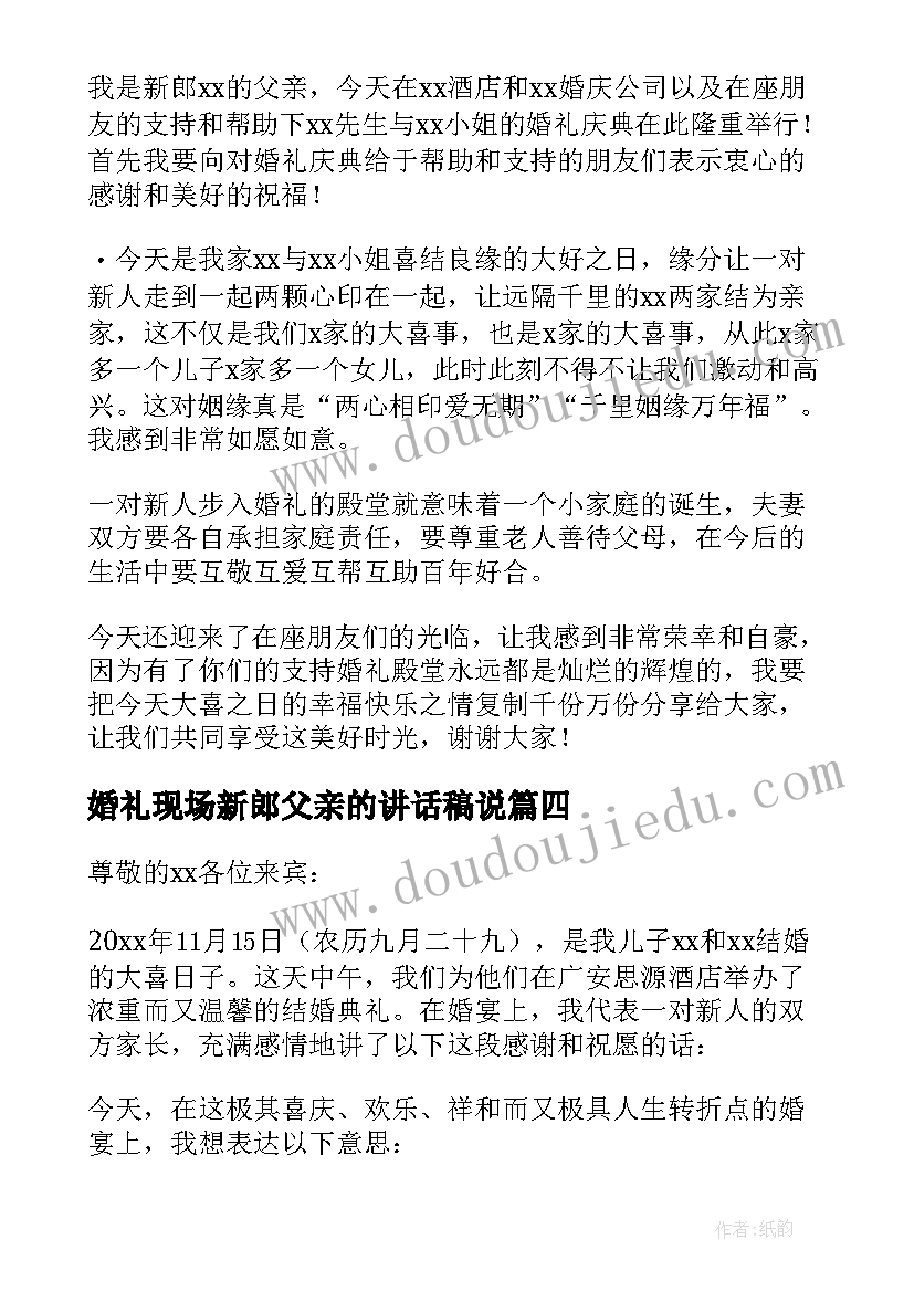 最新婚礼现场新郎父亲的讲话稿说(精选13篇)