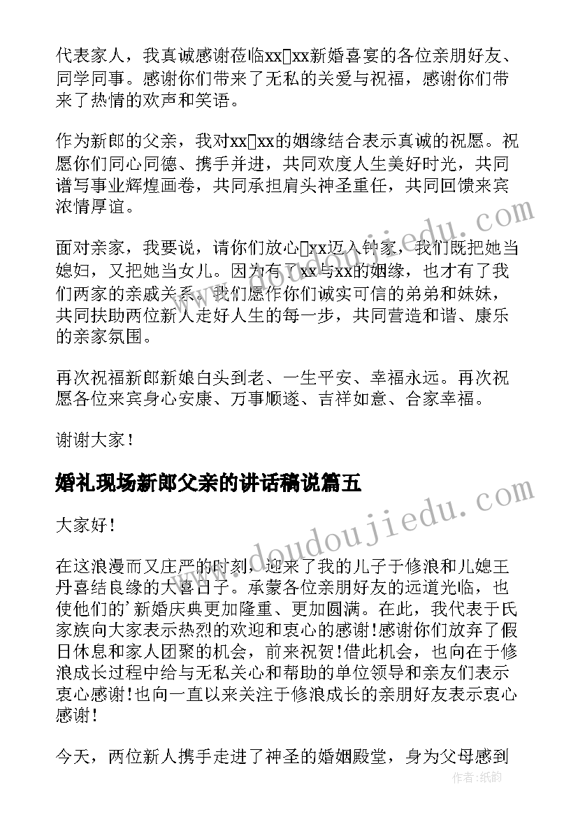 最新婚礼现场新郎父亲的讲话稿说(精选13篇)