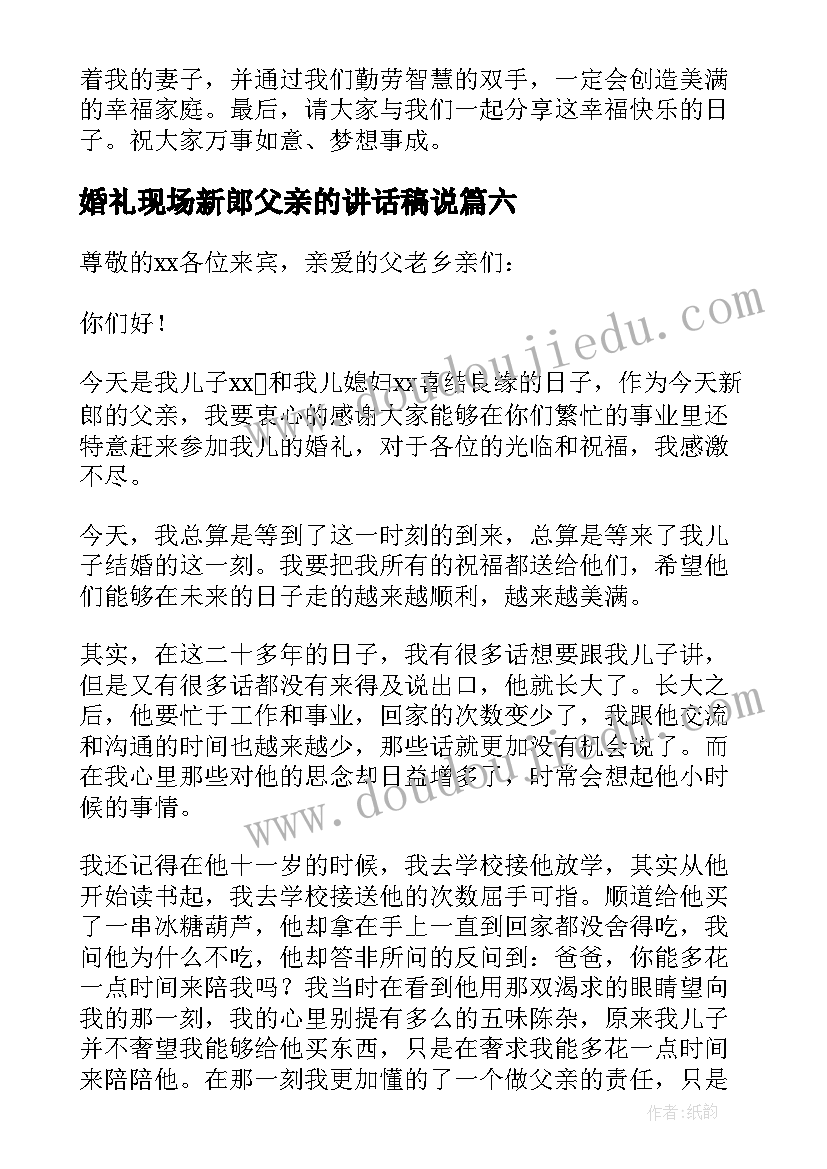 最新婚礼现场新郎父亲的讲话稿说(精选13篇)