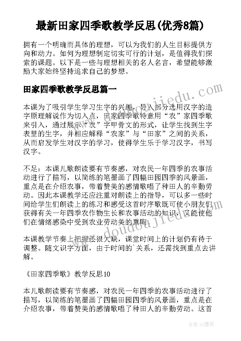 最新田家四季歌教学反思(优秀8篇)