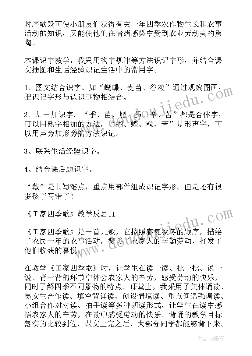 最新田家四季歌教学反思(优秀8篇)