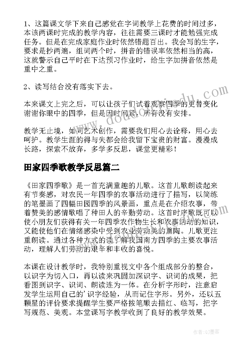 最新田家四季歌教学反思(优秀8篇)