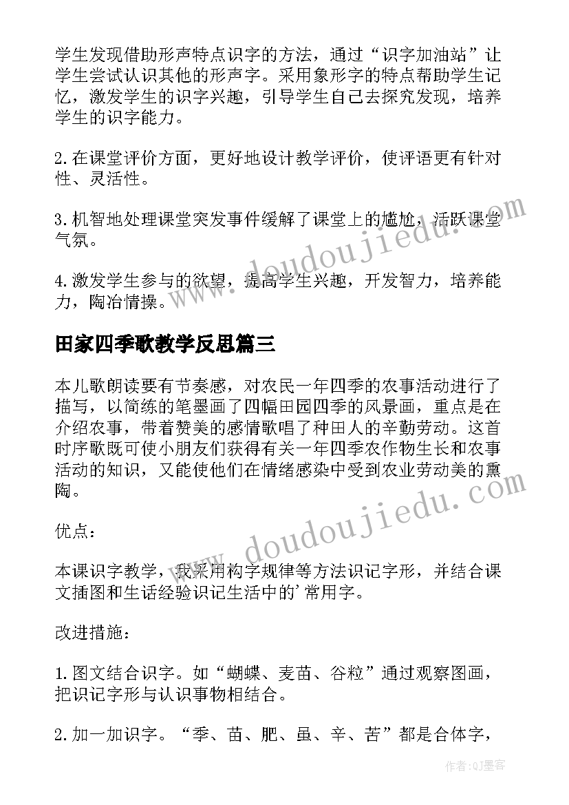 最新田家四季歌教学反思(优秀8篇)