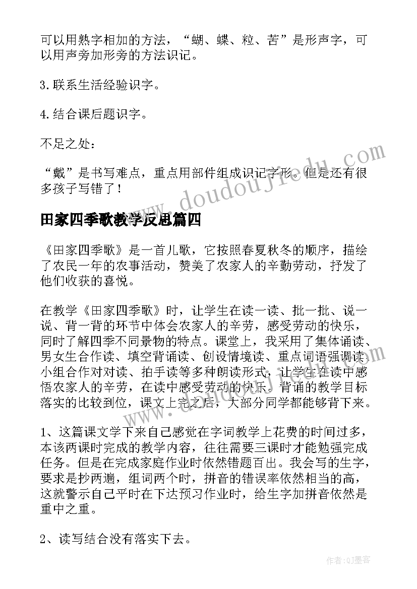 最新田家四季歌教学反思(优秀8篇)