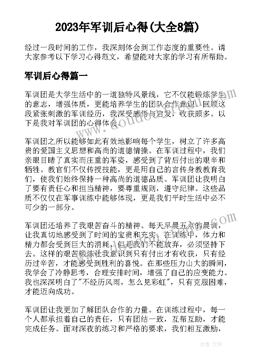 2023年军训后心得(大全8篇)