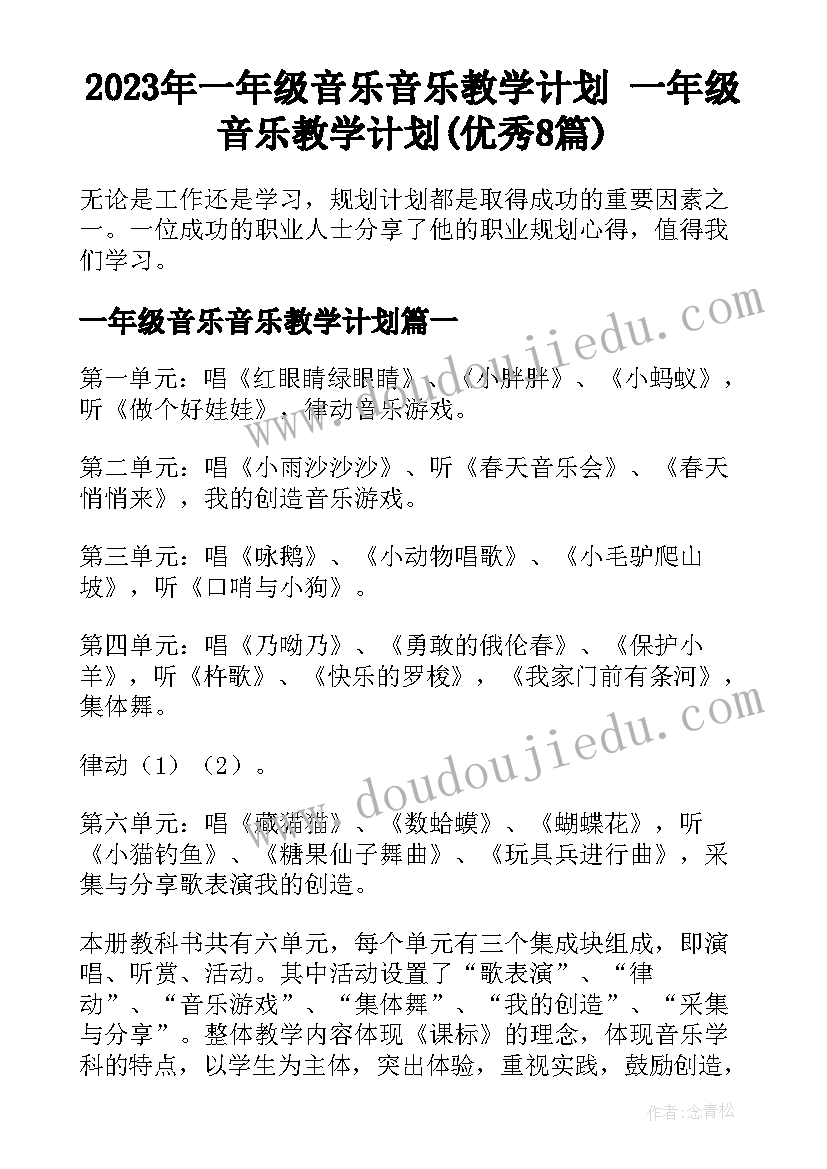 2023年一年级音乐音乐教学计划 一年级音乐教学计划(优秀8篇)