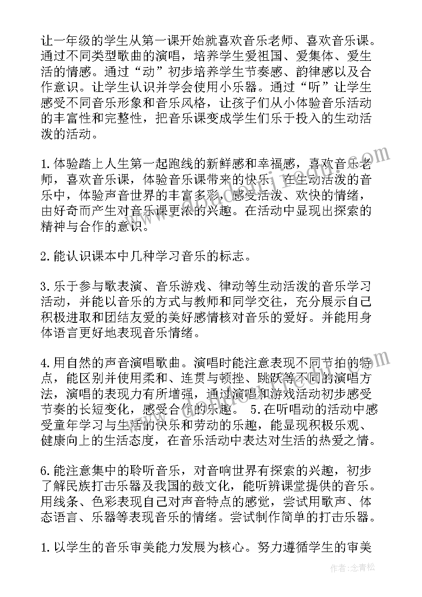 2023年一年级音乐音乐教学计划 一年级音乐教学计划(优秀8篇)