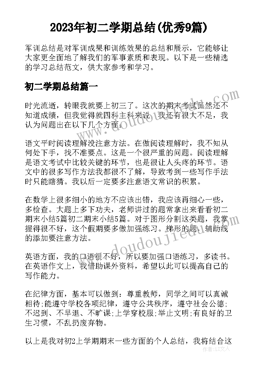 2023年初二学期总结(优秀9篇)