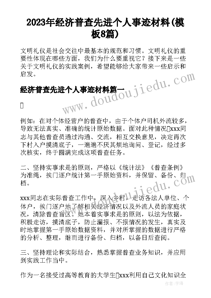 2023年经济普查先进个人事迹材料(模板8篇)