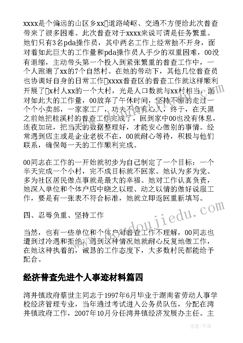 2023年经济普查先进个人事迹材料(模板8篇)