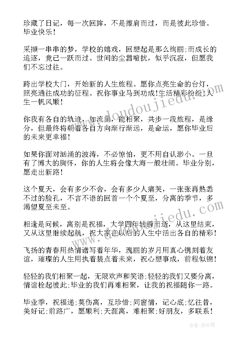 大学毕业赠言文案 青春唯美的大学毕业赠言(实用11篇)