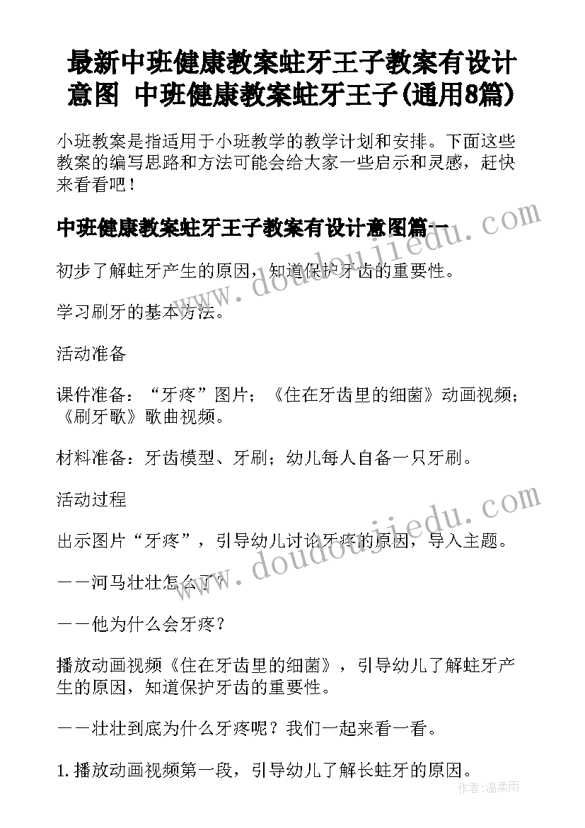 最新中班健康教案蛀牙王子教案有设计意图 中班健康教案蛀牙王子(通用8篇)