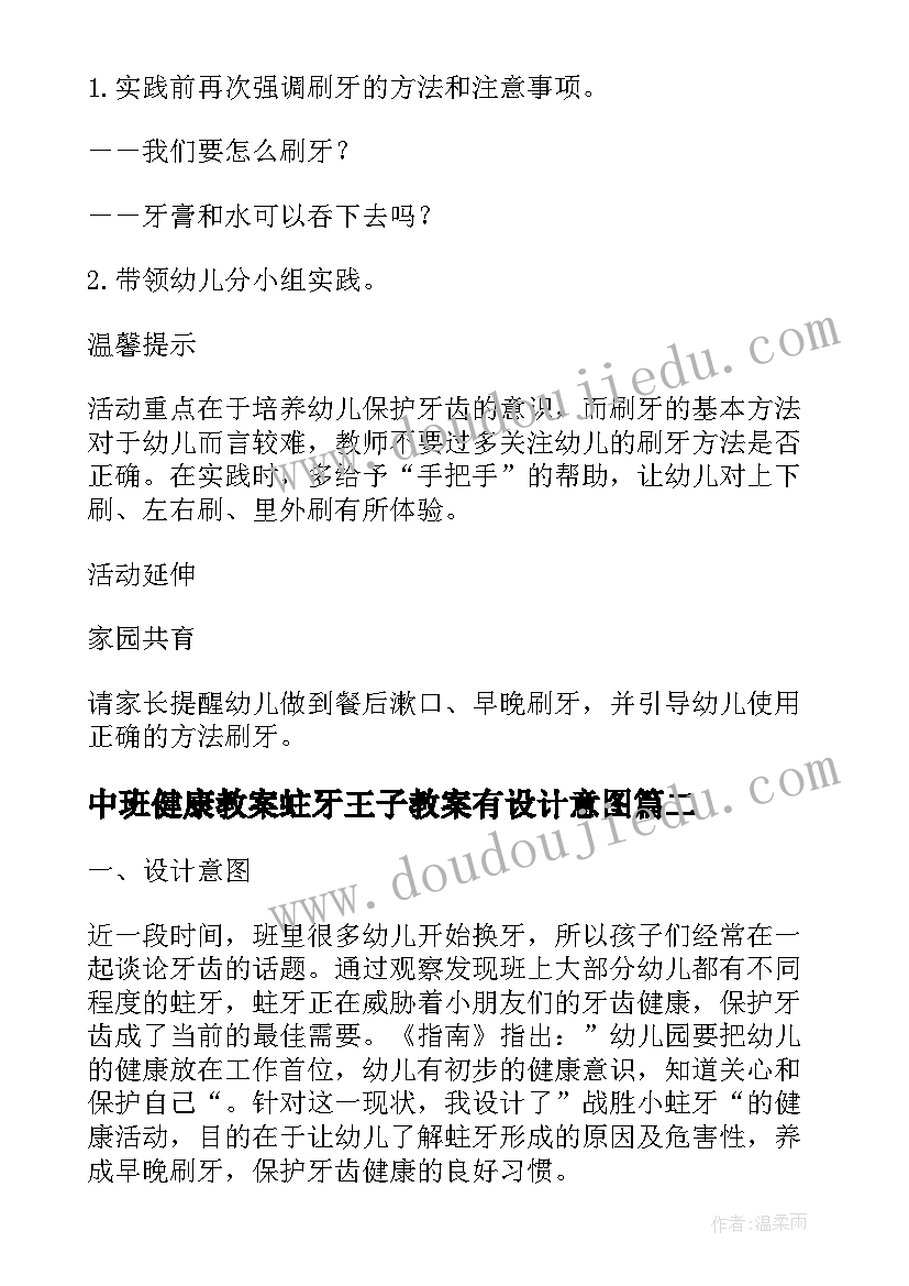 最新中班健康教案蛀牙王子教案有设计意图 中班健康教案蛀牙王子(通用8篇)