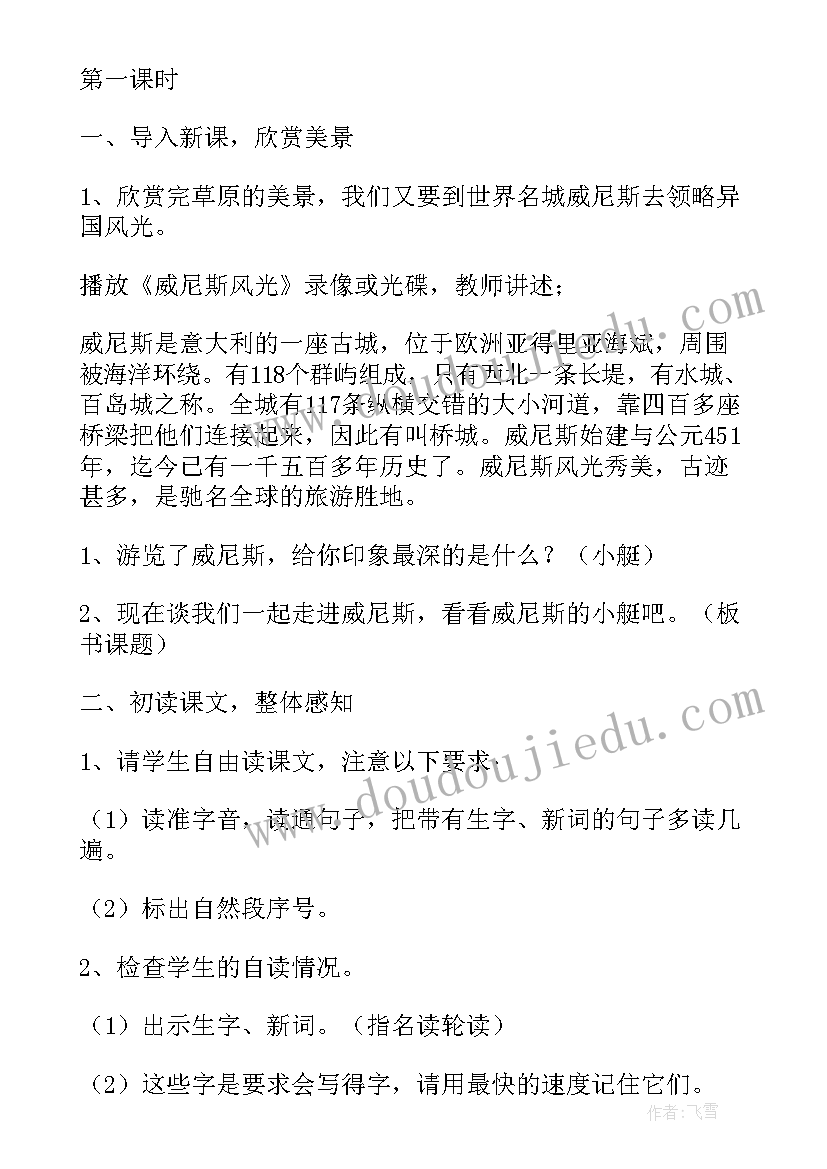 威尼斯的小艇的教案设计及反思 威尼斯的小艇教案设计(汇总8篇)