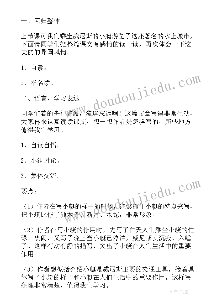 威尼斯的小艇的教案设计及反思 威尼斯的小艇教案设计(汇总8篇)