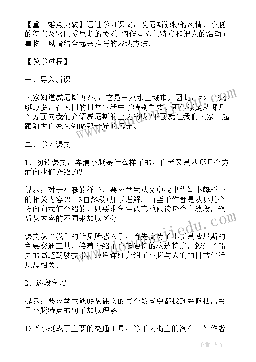 威尼斯的小艇的教案设计及反思 威尼斯的小艇教案设计(汇总8篇)