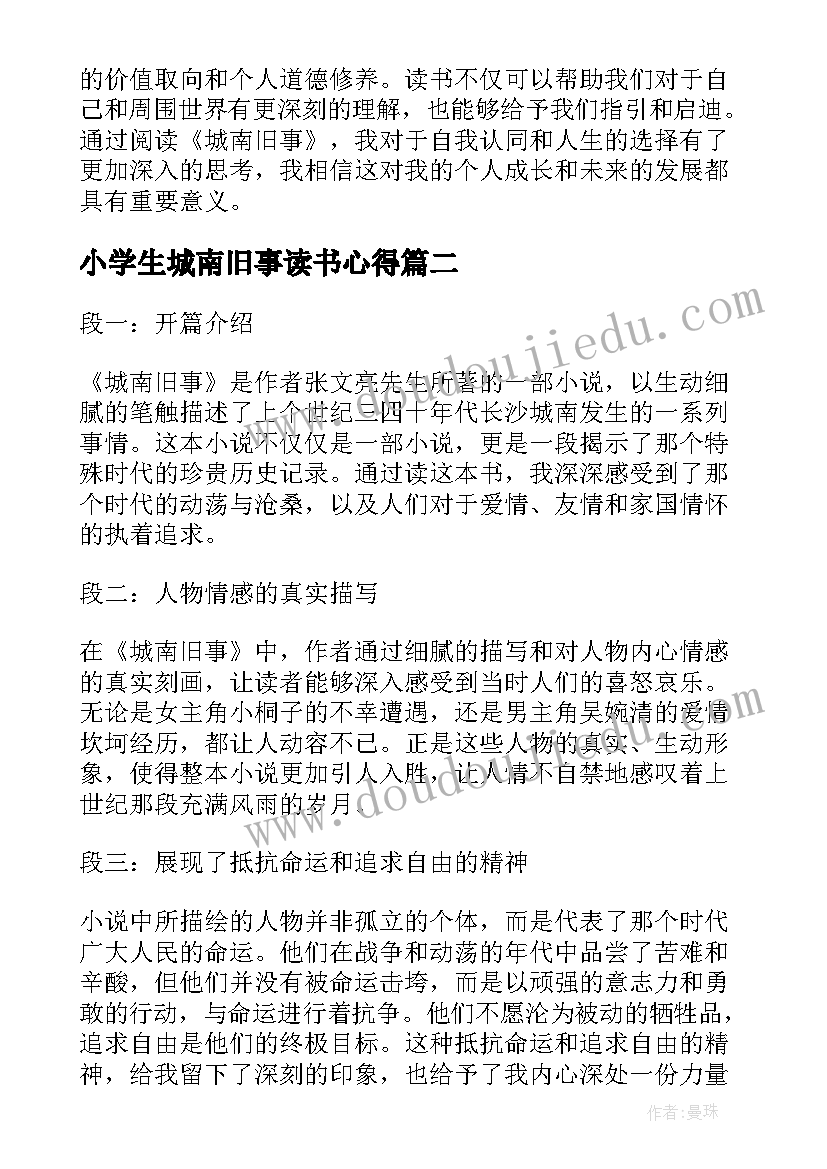 小学生城南旧事读书心得 读书心得体会城南旧事(大全17篇)