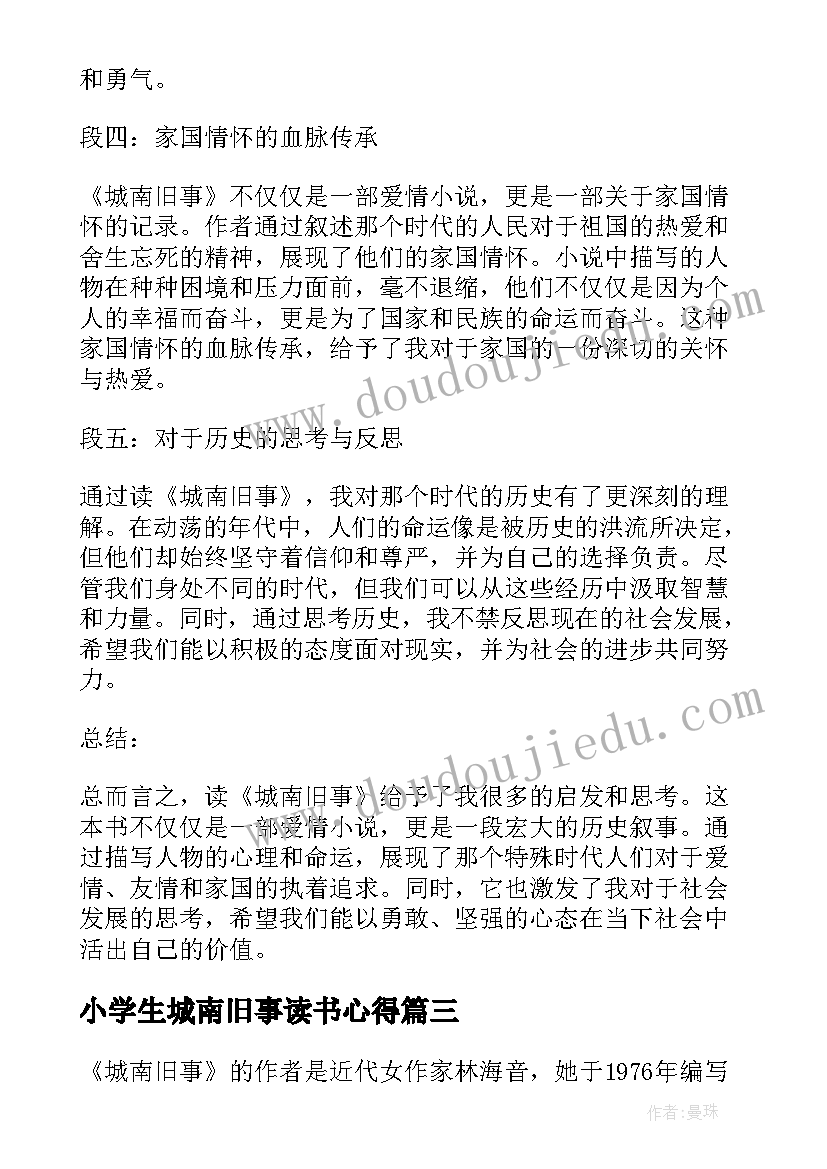 小学生城南旧事读书心得 读书心得体会城南旧事(大全17篇)