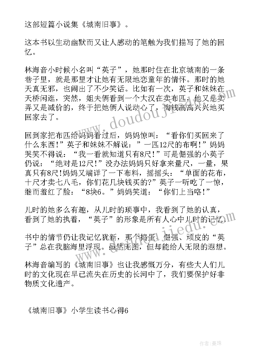 小学生城南旧事读书心得 读书心得体会城南旧事(大全17篇)