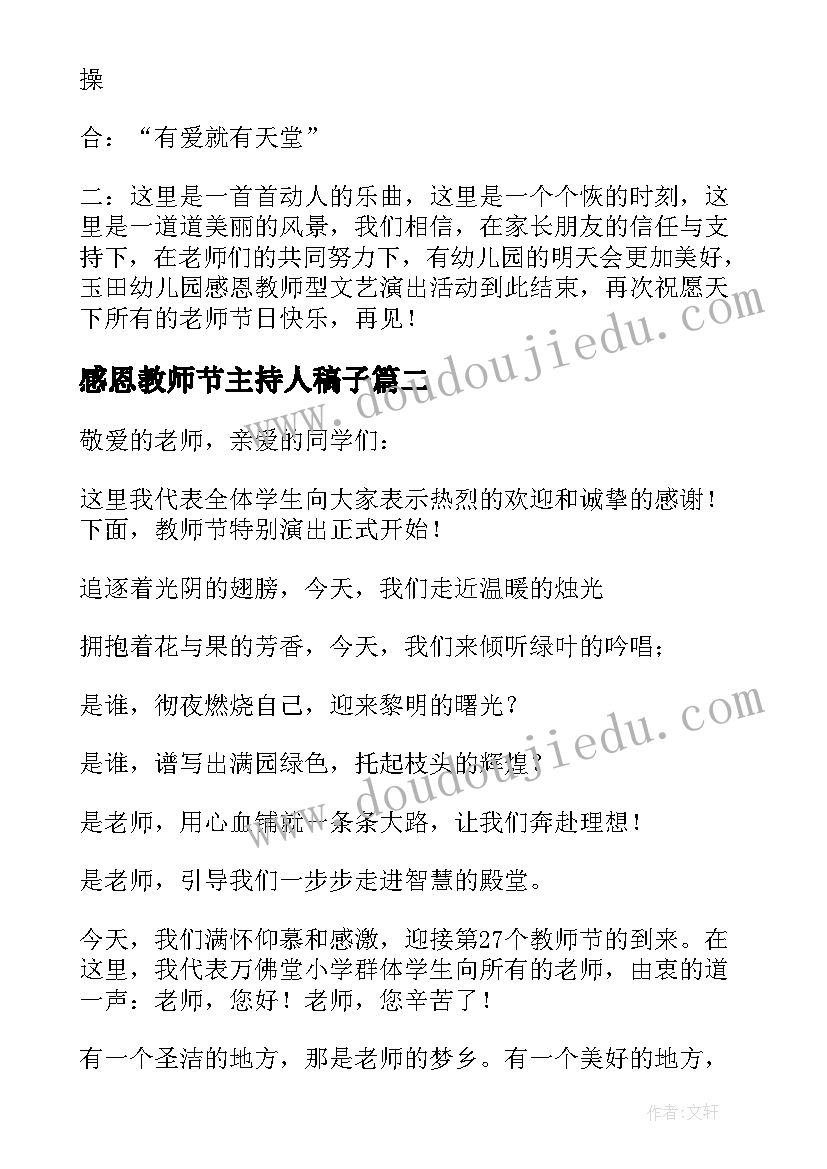 最新感恩教师节主持人稿子 教师节感恩活动的主持词(大全8篇)