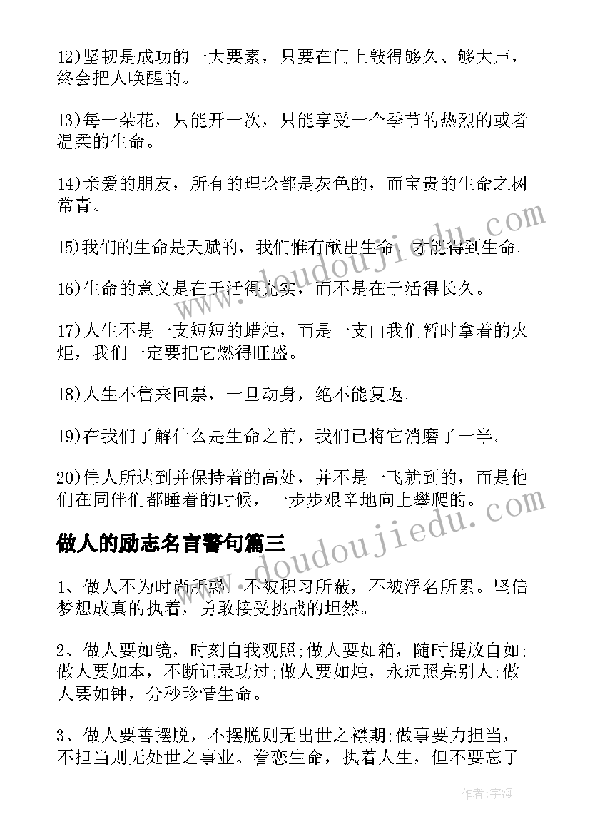 2023年做人的励志名言警句 做人的励志名言(精选8篇)