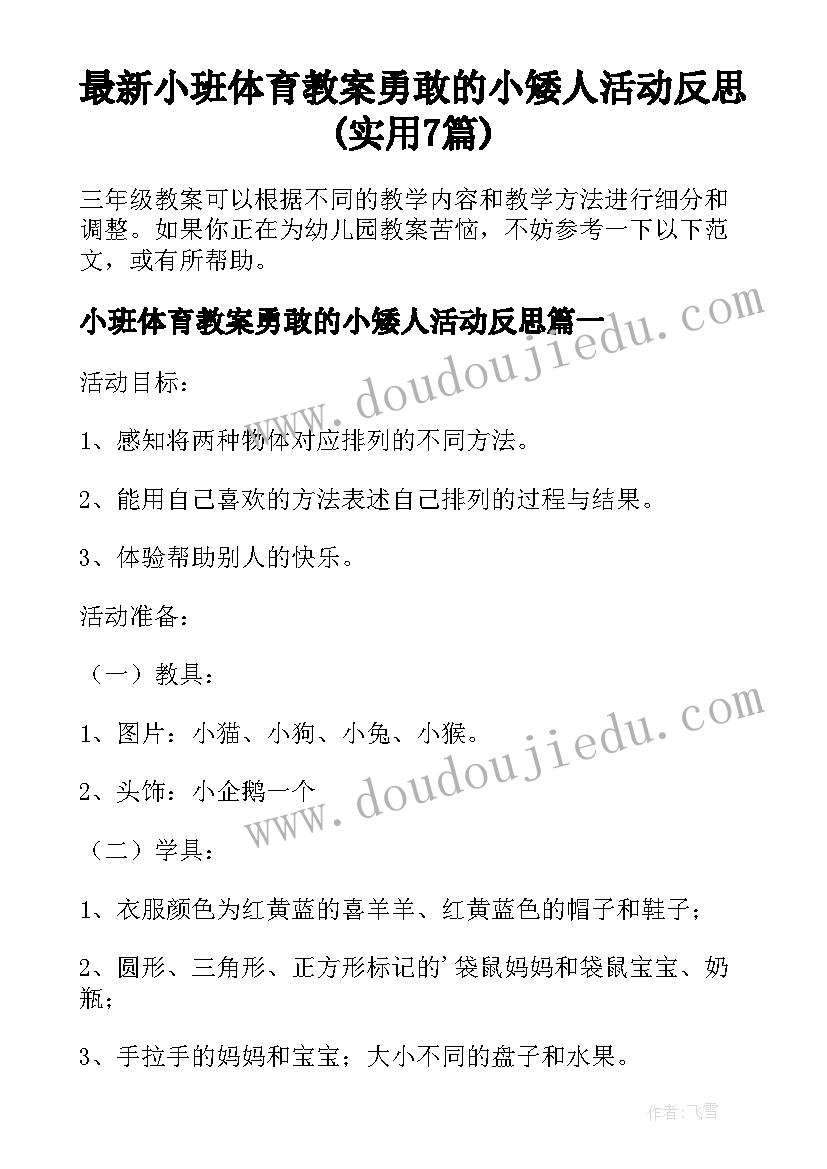 最新小班体育教案勇敢的小矮人活动反思(实用7篇)