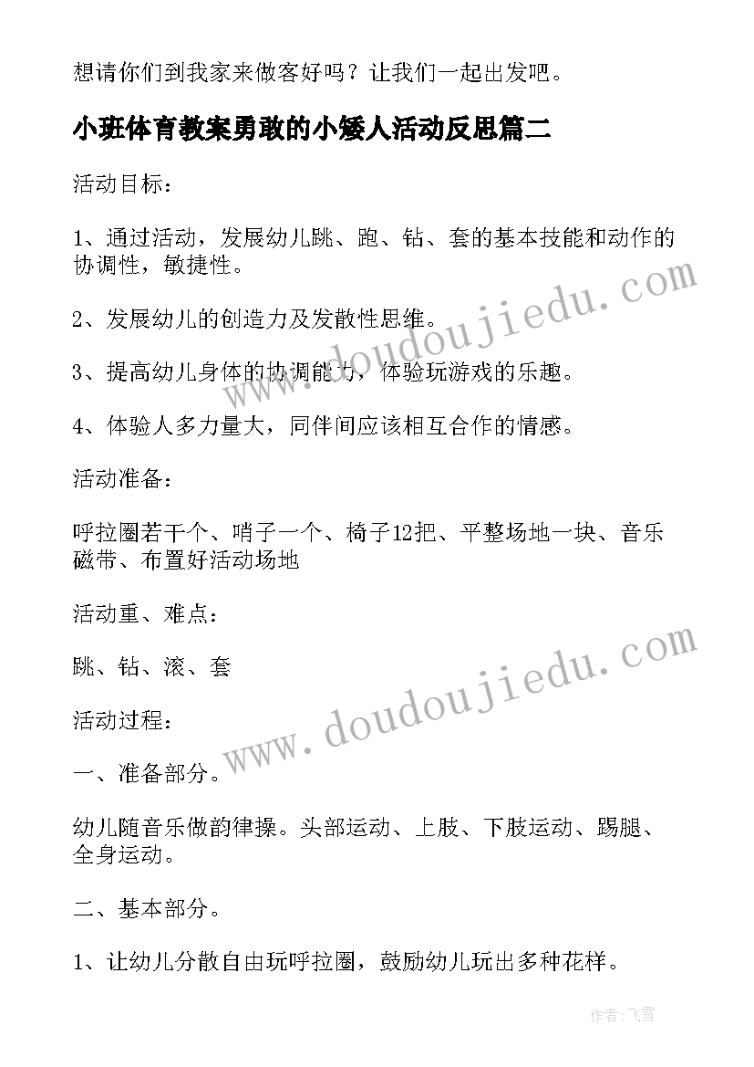 最新小班体育教案勇敢的小矮人活动反思(实用7篇)